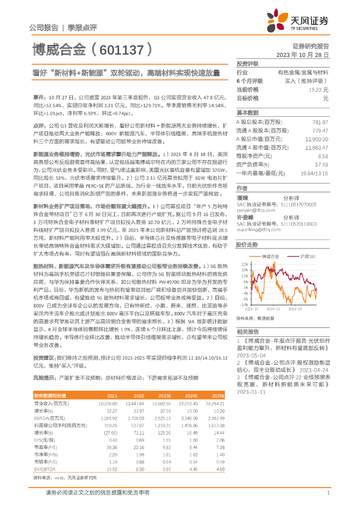 天风证券：博威合金（601137）-看好“新材料+新能源”双轮驱动，高端材料实现快速放量