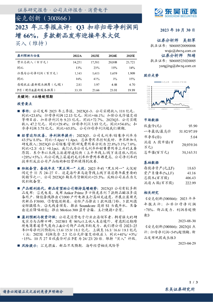 东吴证券：安克创新（300866）-2023年三季报点评：Q3扣非归母净利润同增66%，多款新品发布迎接年末大促
