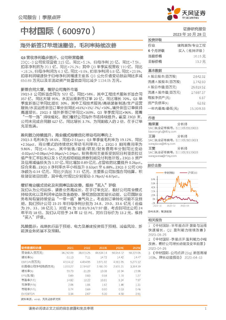 天风证券：中材国际（600970）-海外新签订单增速翻倍，毛利率持续改善
