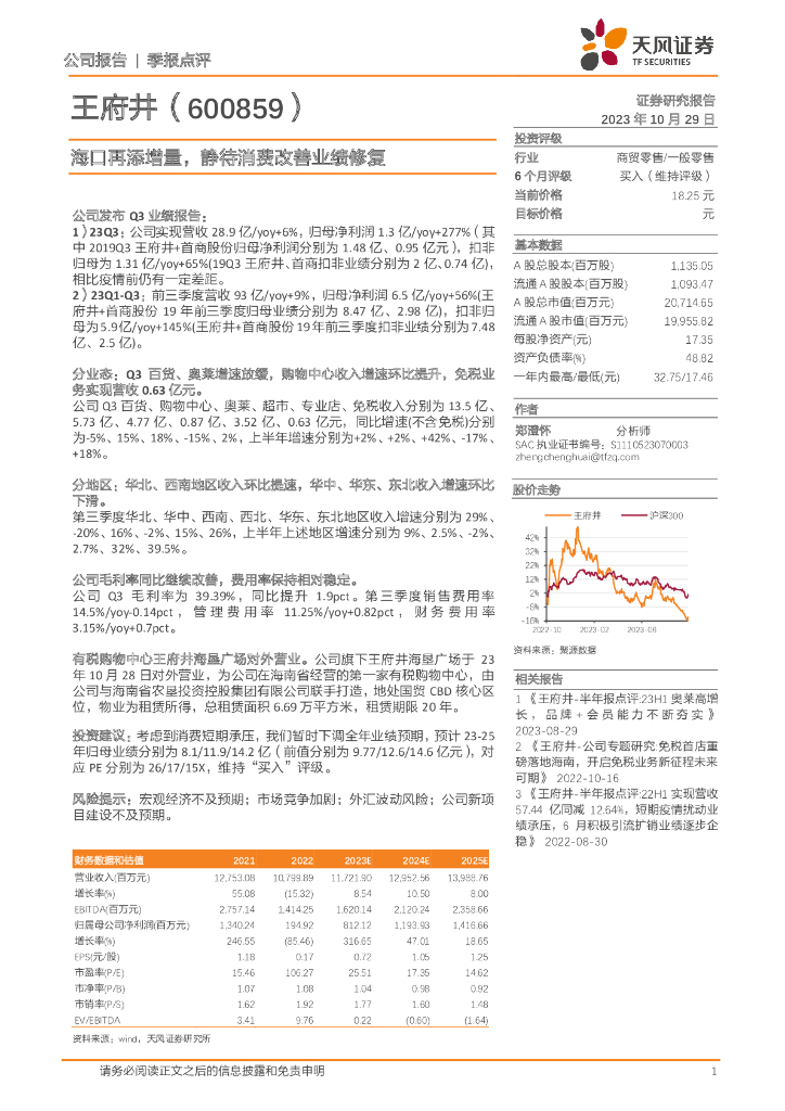 天风证券：王府井（600859）-海口再添增量，静待消费改善业绩修复