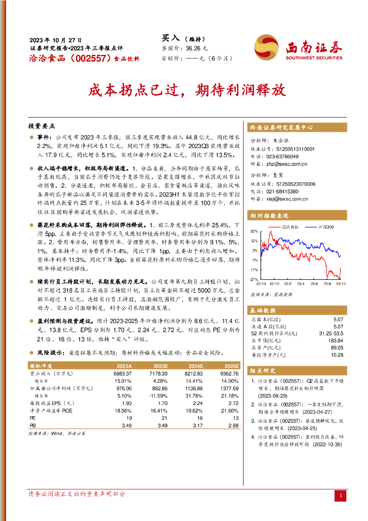 西南证券：洽洽食品（002557）-2023年三季报点评：成本拐点已过，期待利润释放