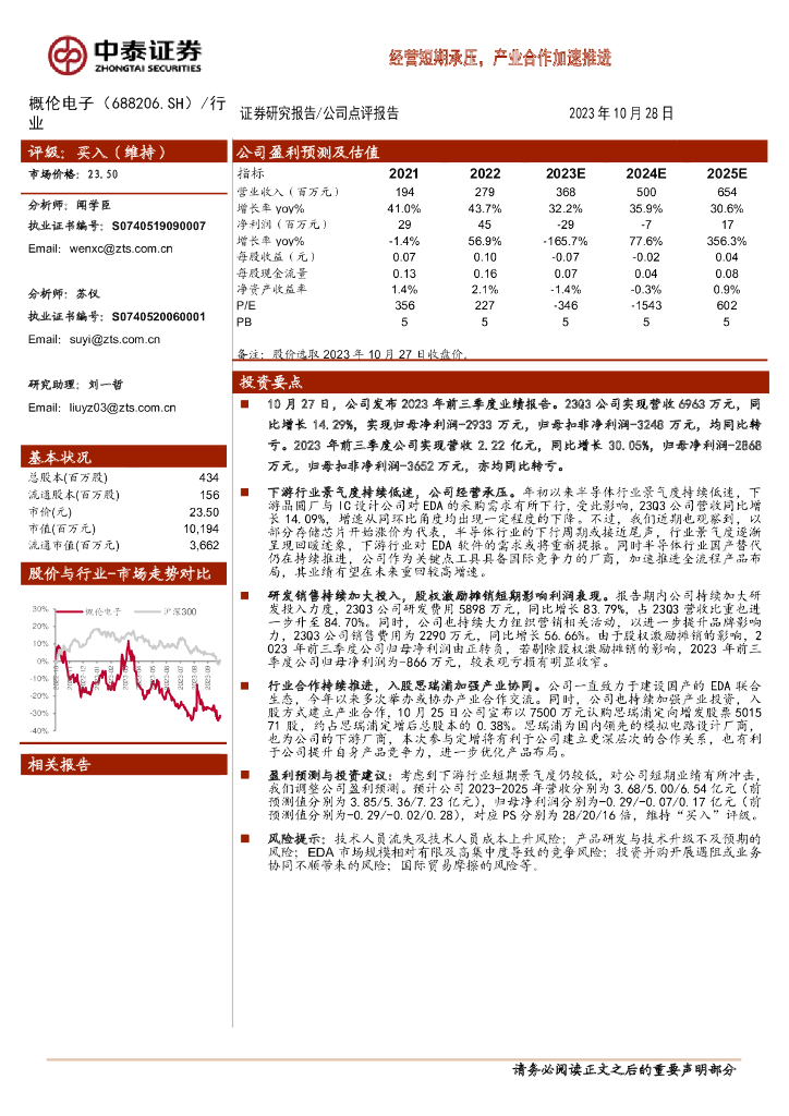 中泰证券：概伦电子（688206）-经营短期承压，产业合作加速推进