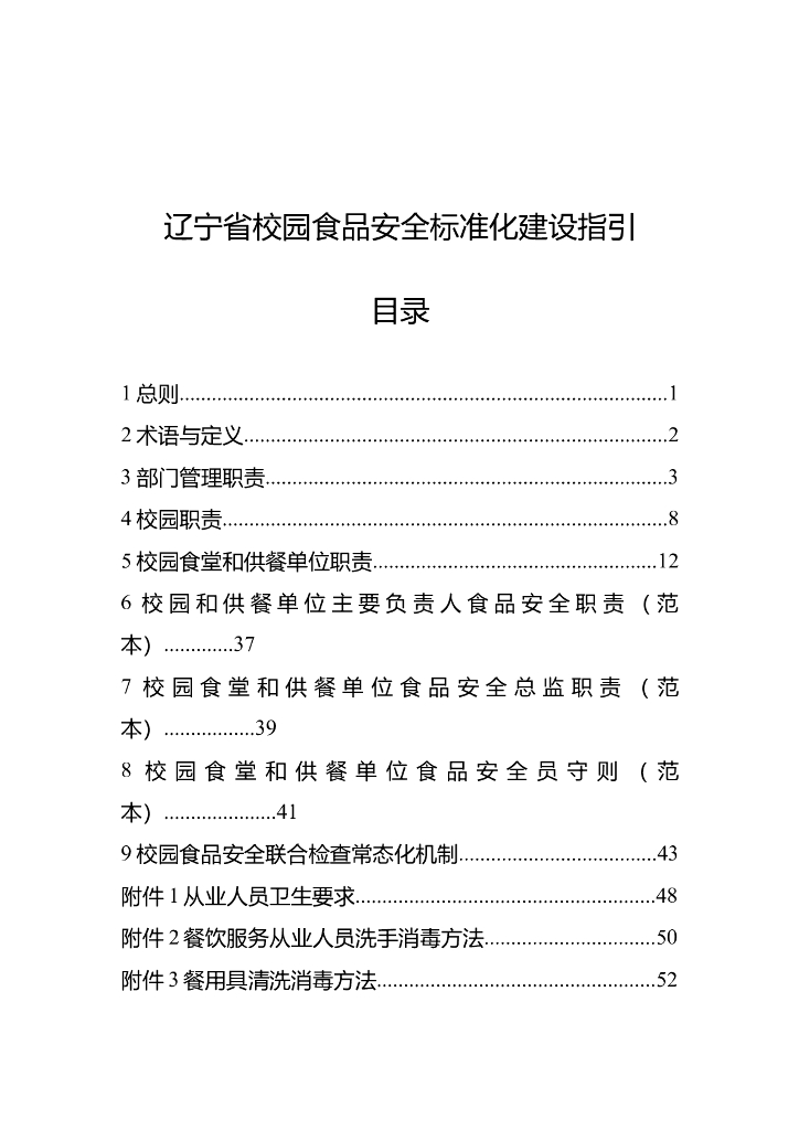 辽市监联：辽宁省校园食品安全标准化建设指引