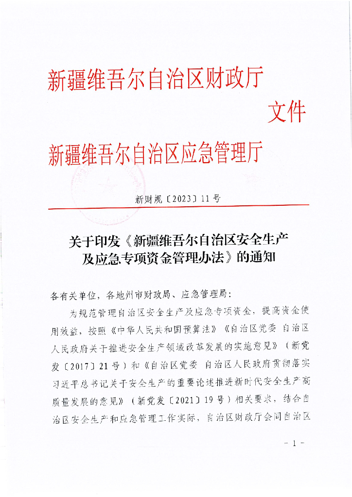 新疆维吾尔自治区安全生产及应急专项资金管理办法