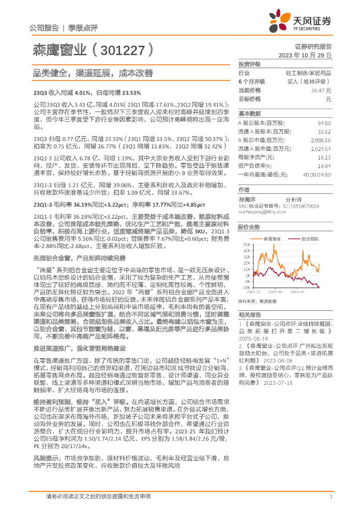 天风证券：森鹰窗业（301227）-品类健全，渠道延展，成本改善