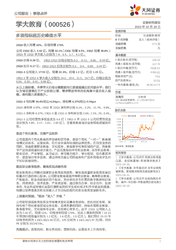 天风证券：学大教育（000526）-多项指标超历史峰值水平