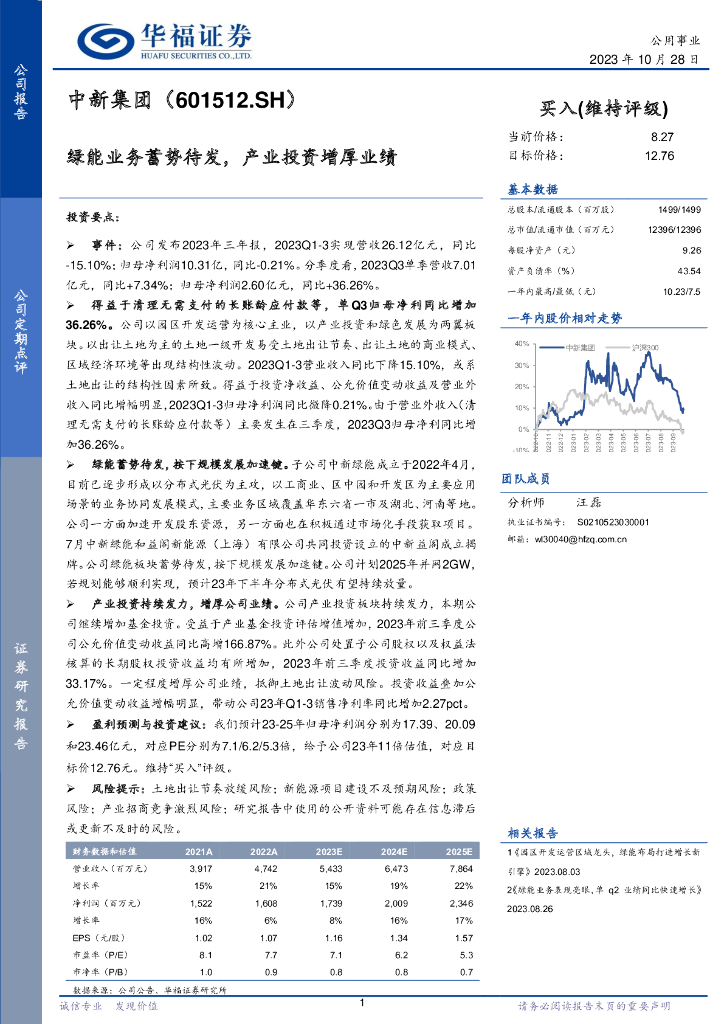 华福证券：中新集团（601512）-绿能业务蓄势待发，产业投资增厚业绩