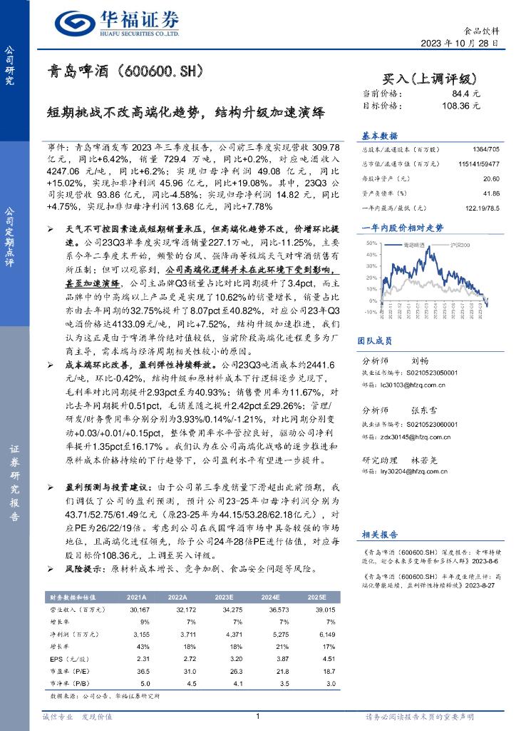 华福证券：青岛啤酒（600600）-短期挑战不改高端化趋势，结构升级加速演绎