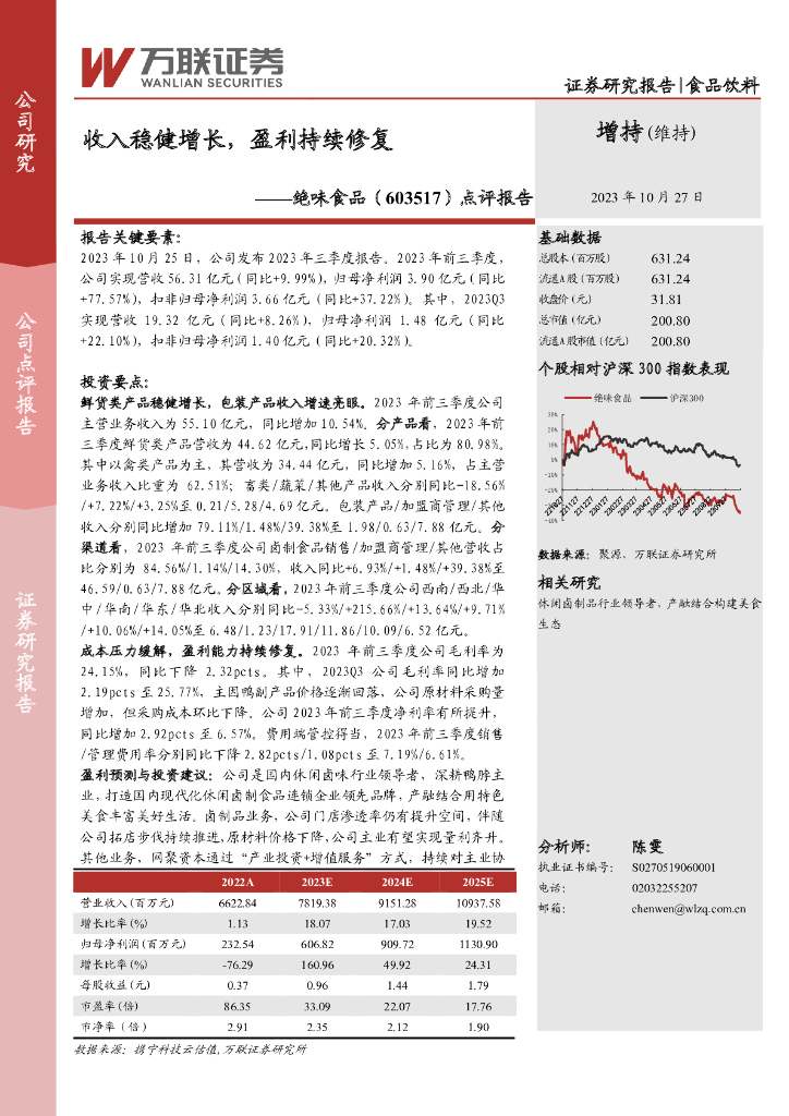 万联证券：绝味食品（603517）-点评报告：收入稳健增长，盈利持续修复