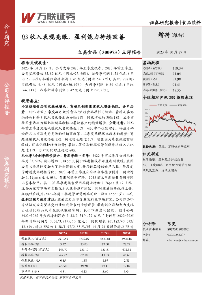 万联证券：立高食品（300973）-点评报告：Q3收入表现亮眼，盈利能力持续改善