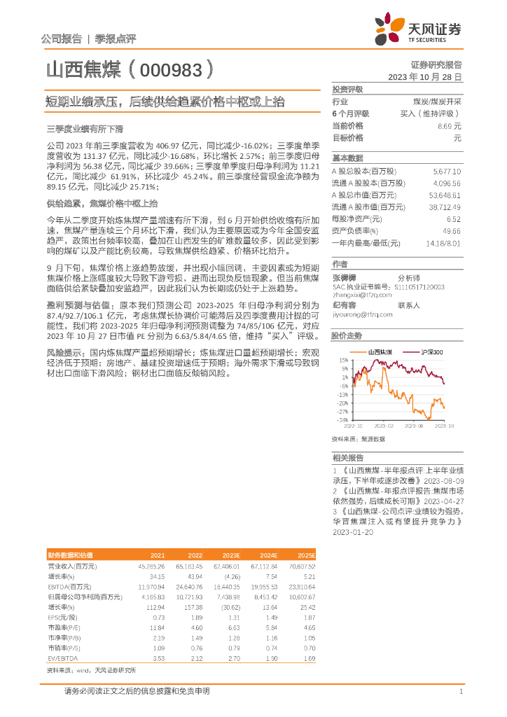 天风证券：山西焦煤（000983）-短期业绩承压，后续供给趋紧价格中枢或上抬