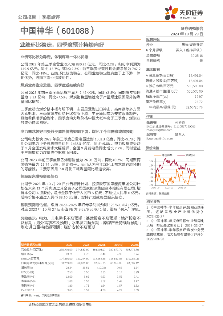 天风证券：中国神华（601088）-业绩环比稳定，四季度预计持续向好
