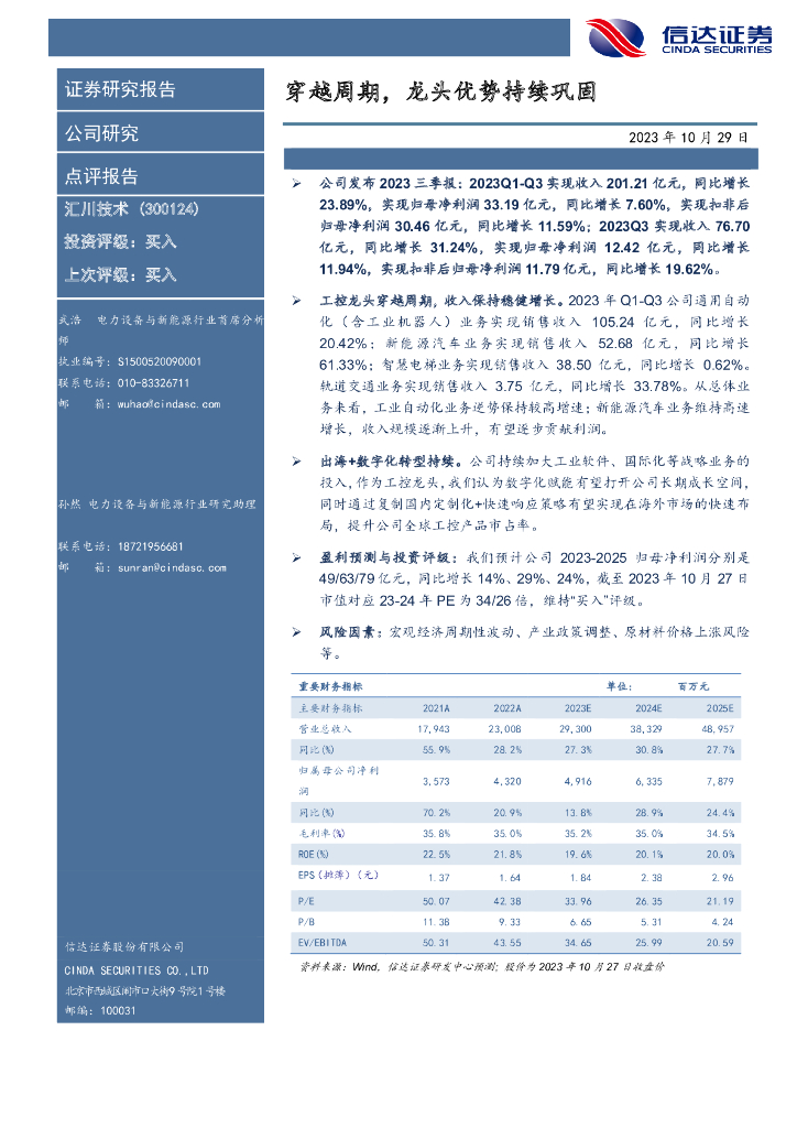 信达证券：汇川技术（300124）-穿越周期，龙头优势持续巩固