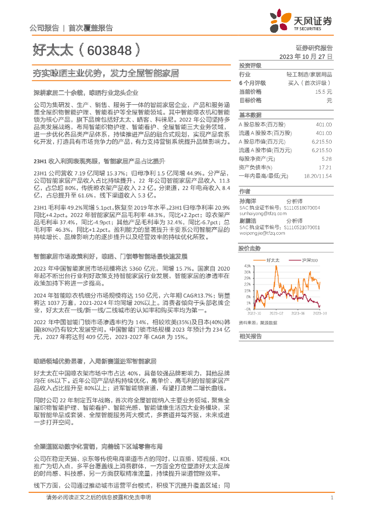 天风证券：好太太（603848）-夯实晾晒主业优势，发力全屋智能家居