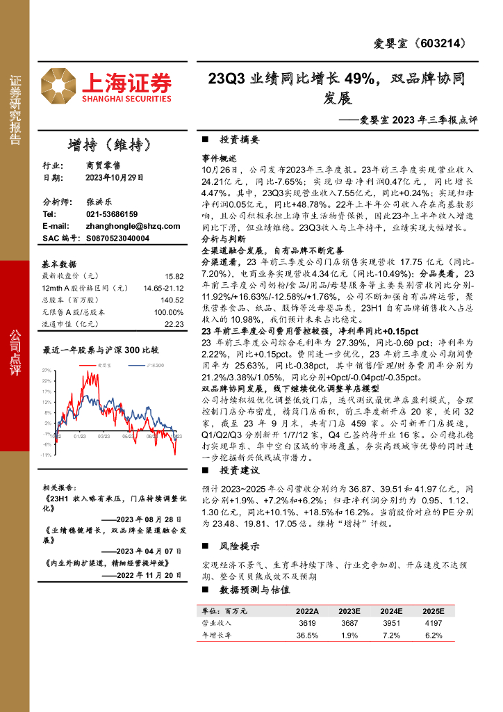 上海证券：爱婴室（603214）-2023年三季报点评：23Q3业绩同比增长49%，双品牌协同发展
