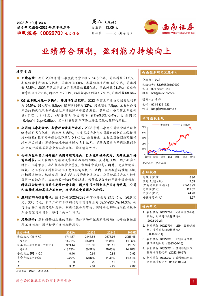 西南证券：华明装备（002270）-2023年三季报点评：业绩符合预期，盈利能力持续向上