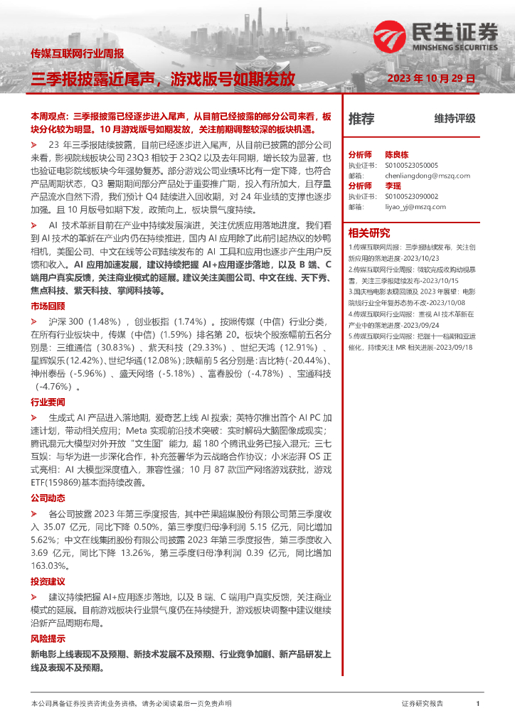 民生证券：传媒互联网行业周报：三季报披露近尾声，<em>游戏</em>版号如期发放