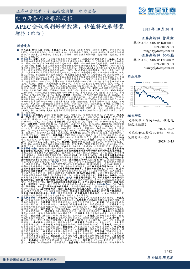东吴证券：电力设备行业跟踪周报：APEC会议或利好新能源，估值将迎来修复
