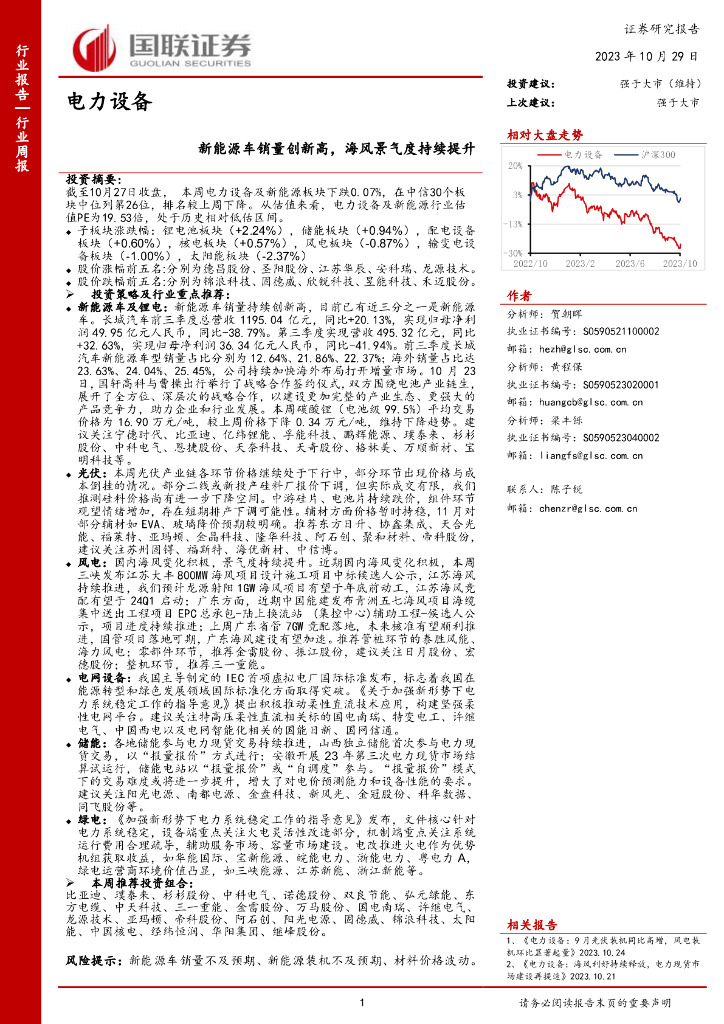 国联证券：电力设备：新能源<em>车</em>销量创新高，海风景气度持续提升