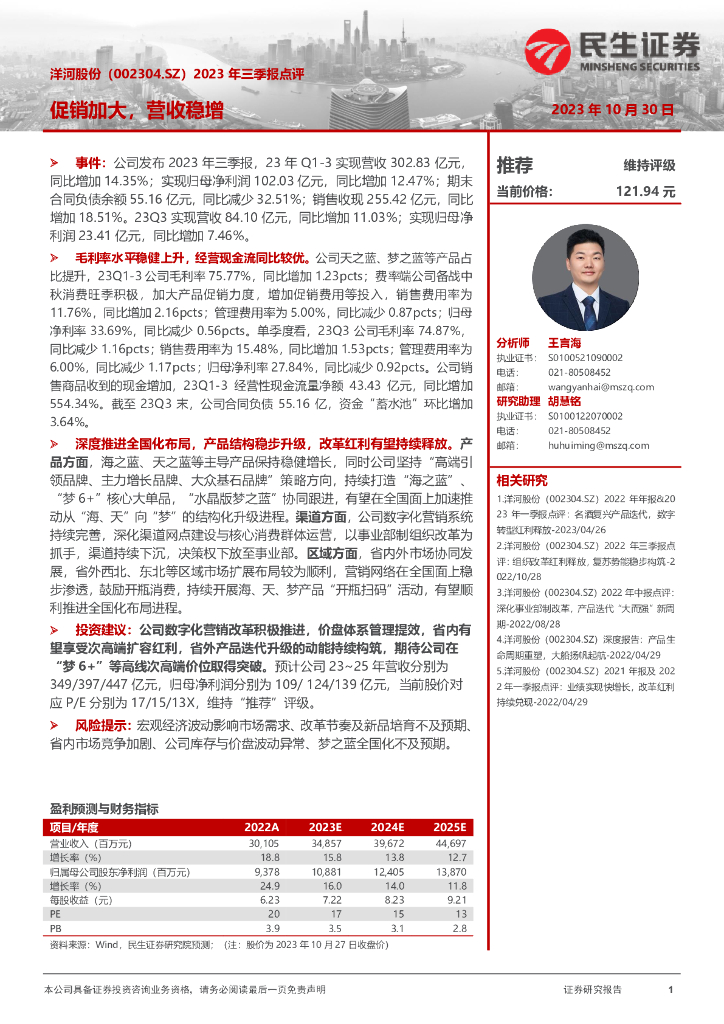 民生证券：洋河股份（002304）-2023年三季报点评：促销加大，营收稳增