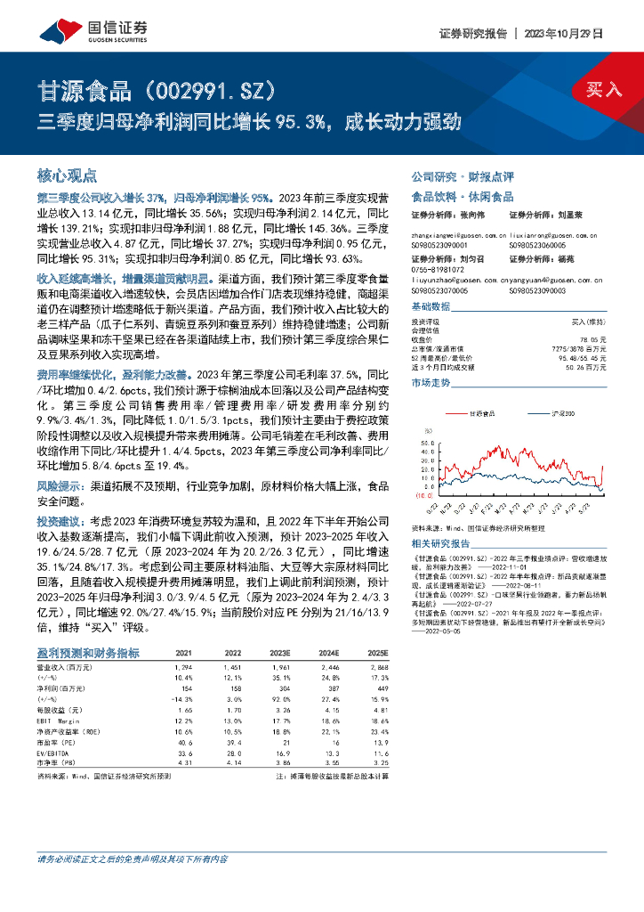 国信证券：甘源食品（002991）-三季度归母净利润同比增长95.3%，成长动力强劲