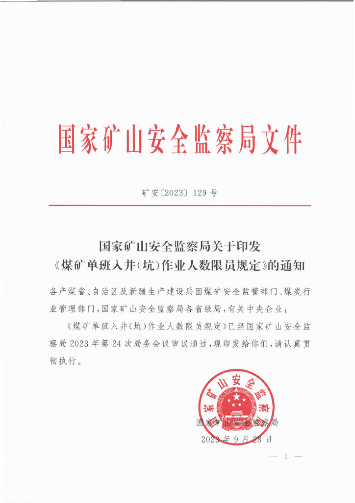 国家矿山安全监察局：《煤矿单班入井（坑）作业人数限员规定》的通知（矿安〔2023〕129号）