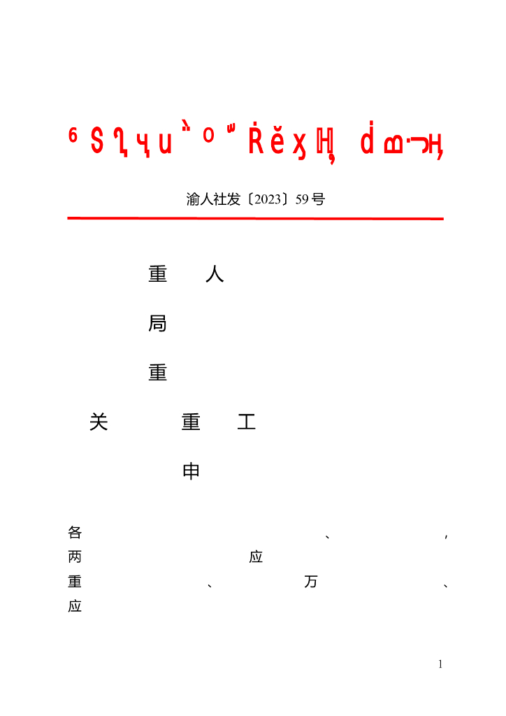 重庆市工程技术应急专业职称申报条件 渝人社发〔2023〕59号）