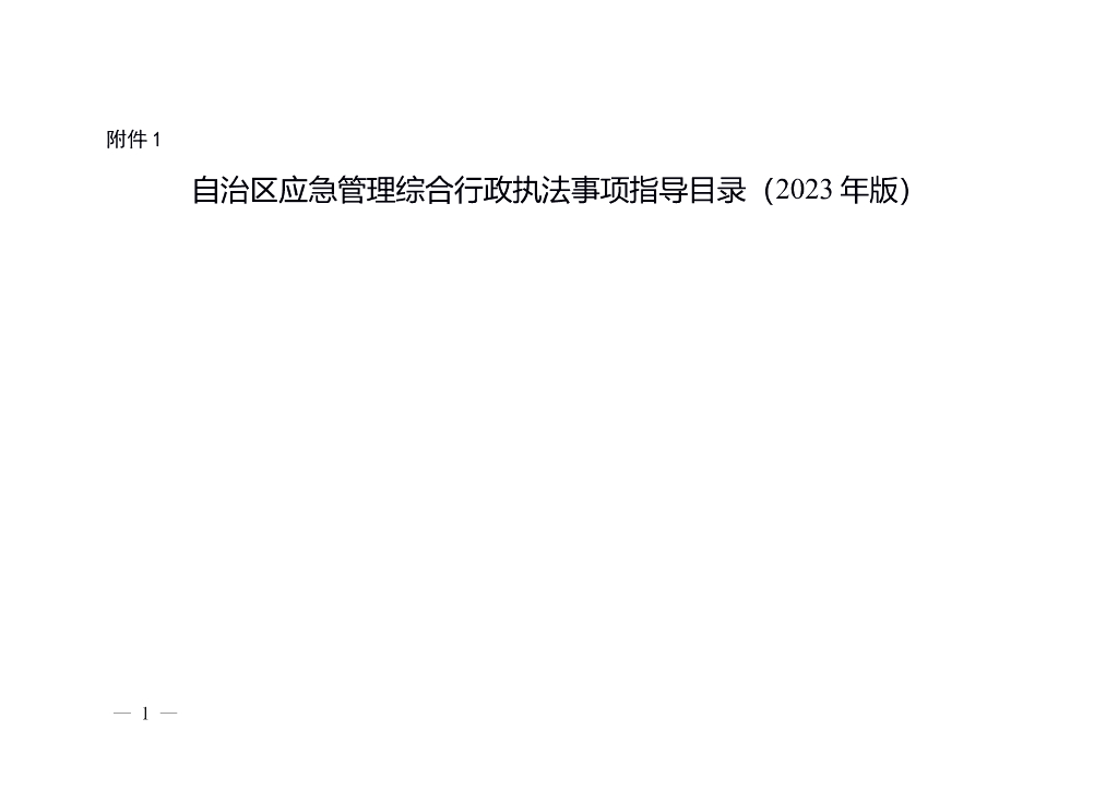 自治区应急管理综合行政执法事项指导目录（2023年版）