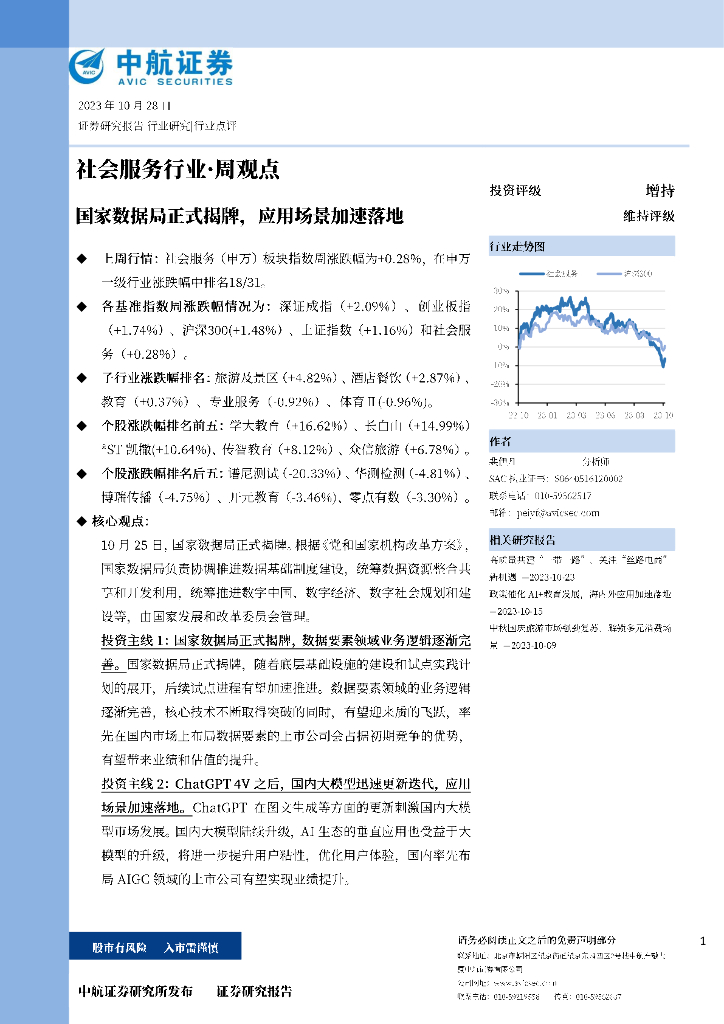 中航证券：社会服务行业·周观点：国家数据局正式揭牌，应用场景加速落地
