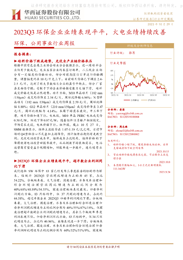 华西证券：环保、公用事业行业周报：2023Q3环保企业业绩表现平平，火电业绩持续改善 海报
