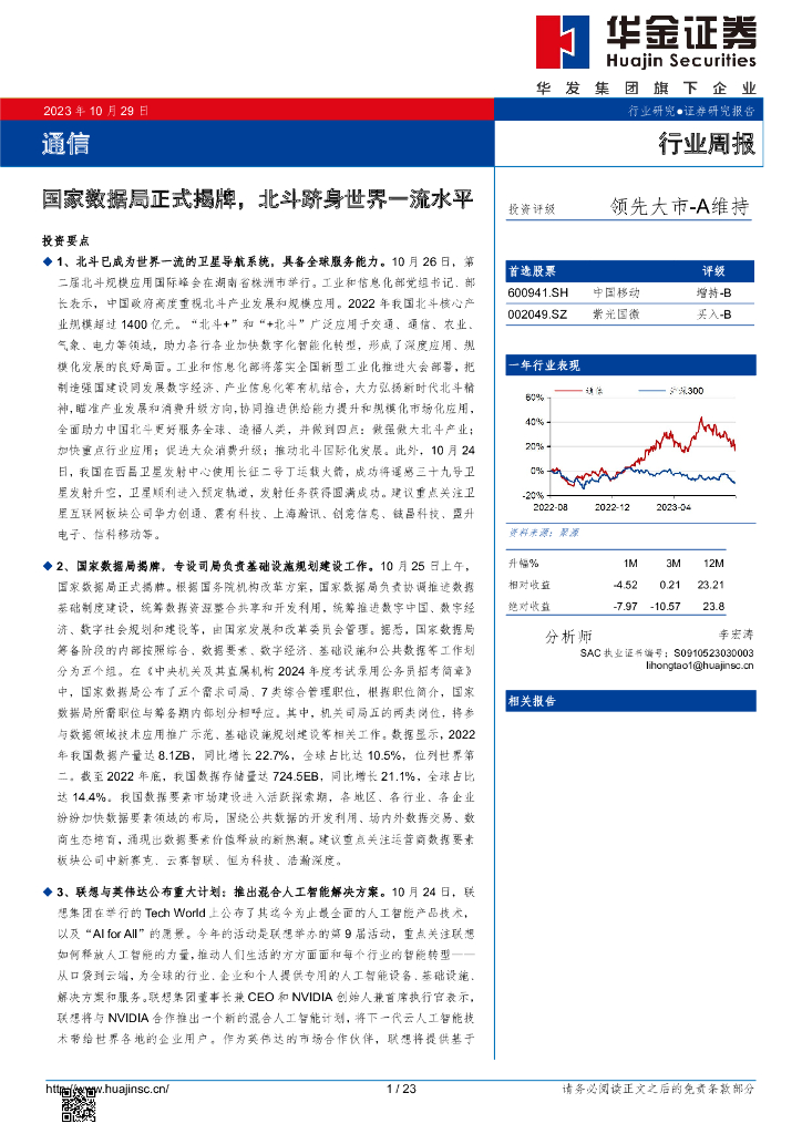 华金证券：通信行业周报：国家数据局正式揭牌，北斗跻身世界一流水平 海报