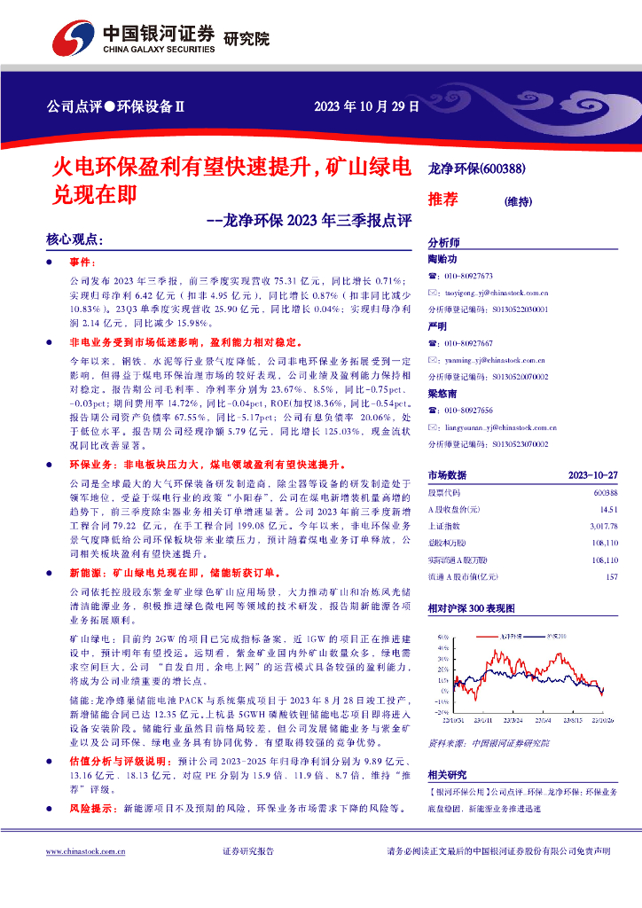 中国银河：龙净环保（600388）-火电环保盈利有望快速提升，矿山绿电兑现在即