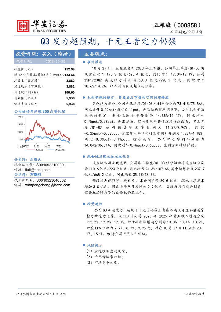华安证券：五粮液（000858）-Q3发力超预期，千元王者定力仍强
