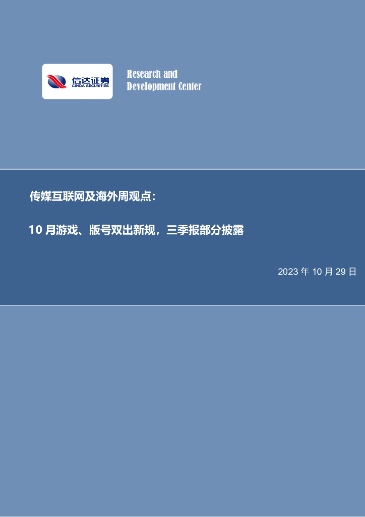 信达证券：传媒互联网及海外周观点：10月游戏、版号双出新规，三季报部分披露