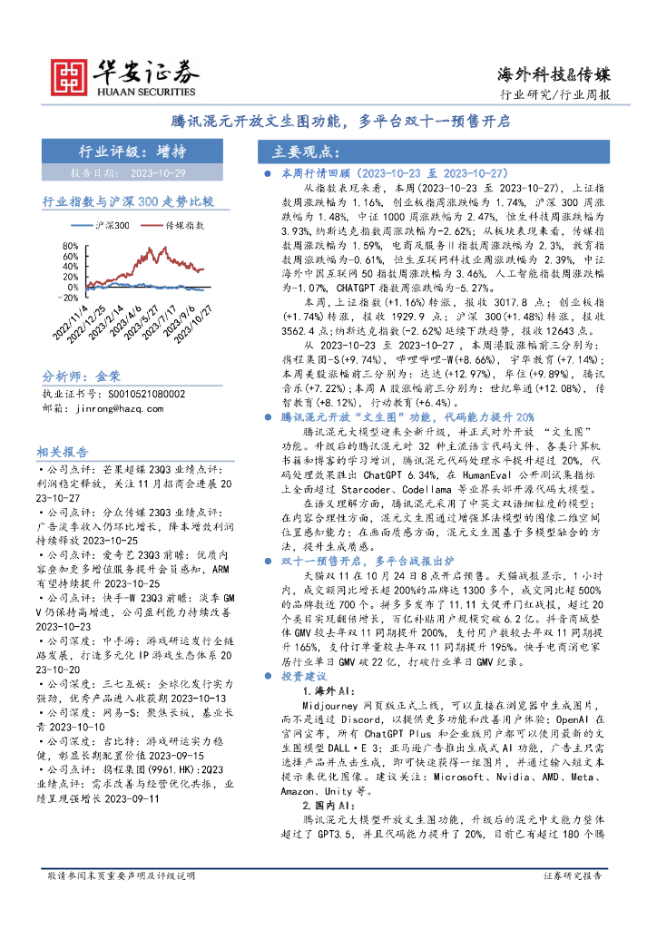 华安证券：海外科技&传媒行业周报：腾讯混元开放文生图功能，多平台双十一预售开启