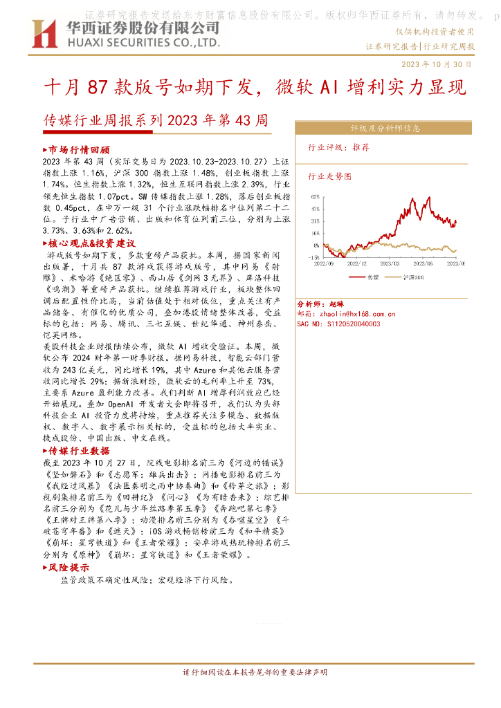 华西证券：传媒行业周报系列2023年第43周：十月87款版号如期下发，微软AI增利实力显现