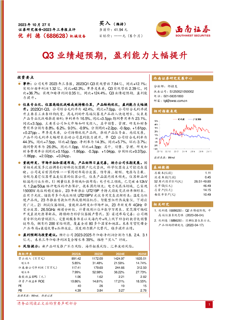 西南证券：优利德（688628）-2023年三季报点评：Q3业绩超预期，盈利能力大幅提升