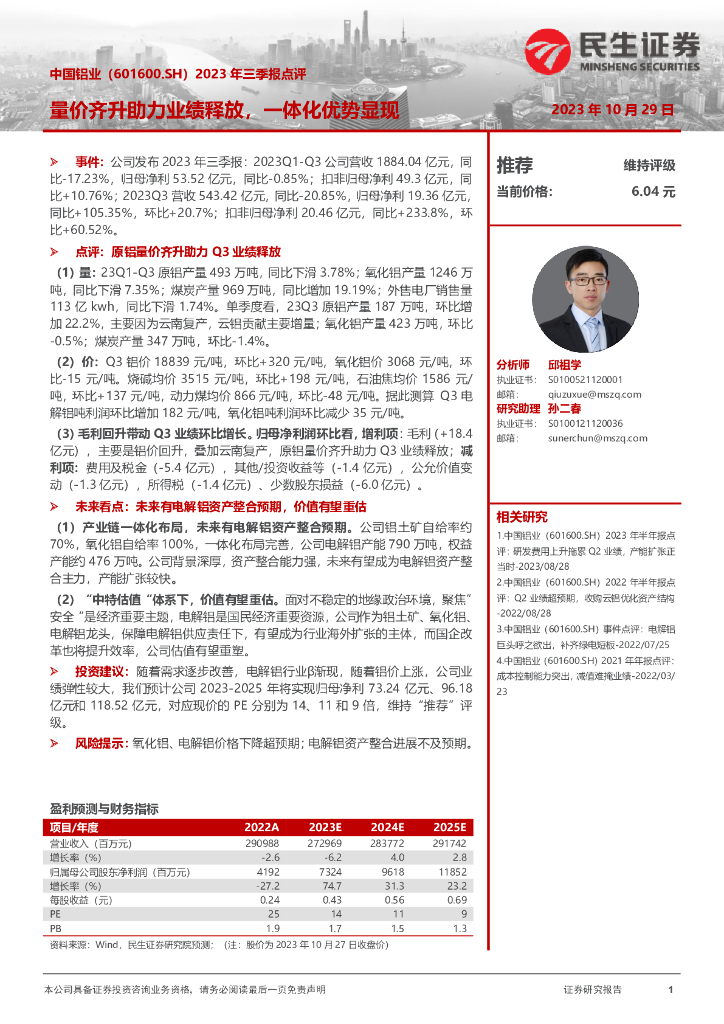 民生证券：中国铝业（601600）-2023年三季报点评：量价齐升助力业绩释放，一体化优势显现
