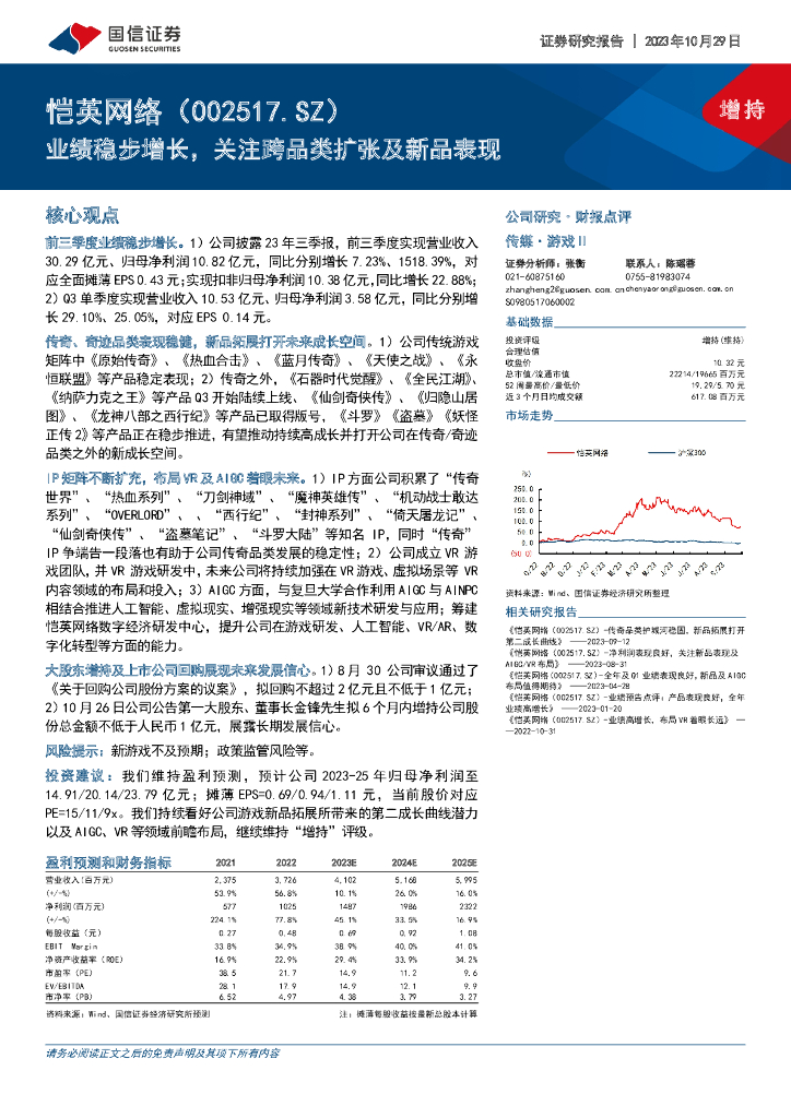 国信证券：恺英网络（002517）-业绩稳步增长，关注跨品类扩张及新品表现 海报