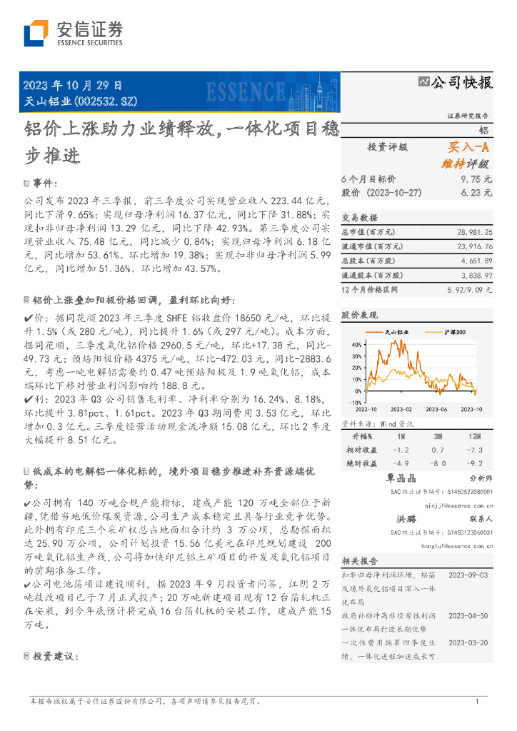 安信证券：天山铝业（002532）-铝价上涨助力业绩释放，一体化项目稳步推进