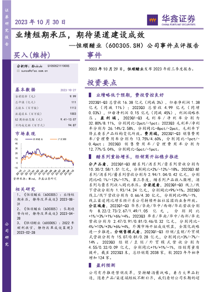 华鑫证券：恒顺醋业（600305）-公司事件点评报告：业绩短期承压，期待渠道建设成效
