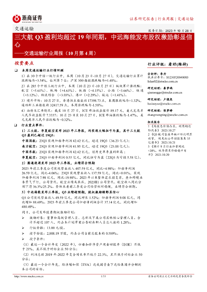 浙商证券：交通运输行业周报（10月第4周）：三大航Q3盈利均超过19年同期，中远海能发布股权激励彰显信心