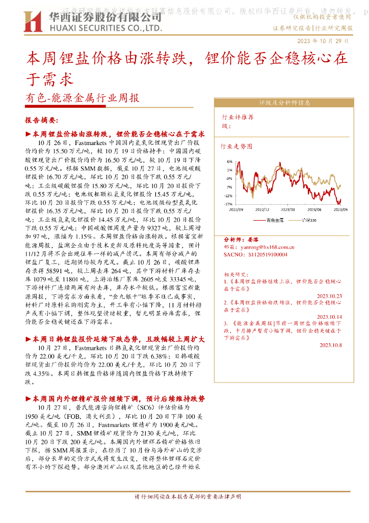 华西证券：有色-能源金属行业周报：本周锂盐价格由涨转跌，锂价能否企稳核心在于需求