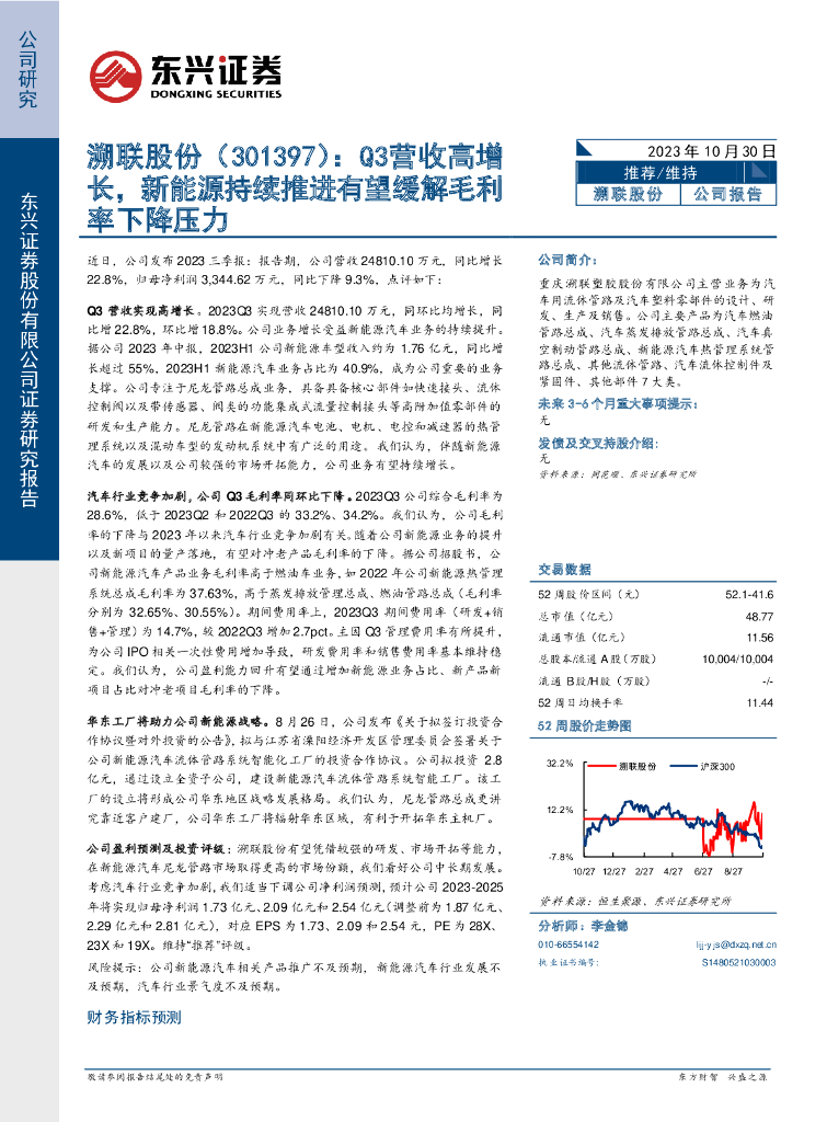 东兴证券：溯联股份（301397）-Q3营收高增长，新<em>能源</em>持续推进有望缓解毛利率下降压力 海报