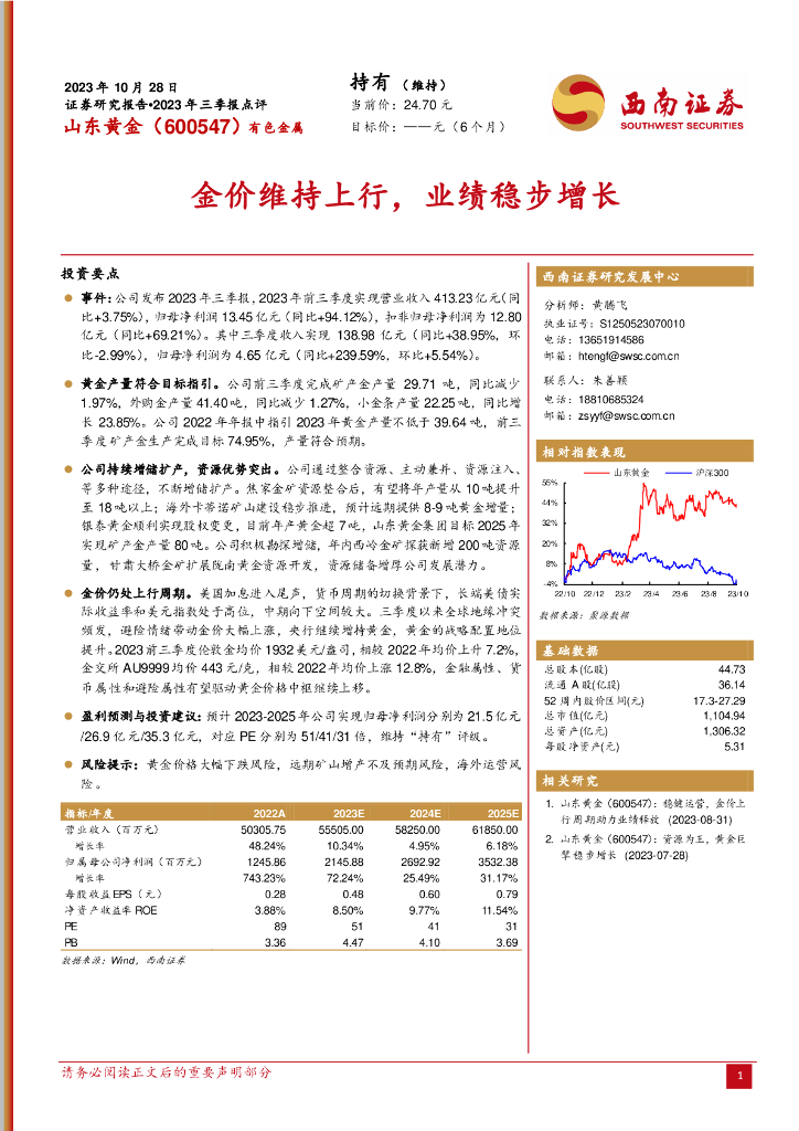 西南证券：山东<em>黄金</em>（600547）-2023年三季报点评：金价维持上行，业绩稳步增长