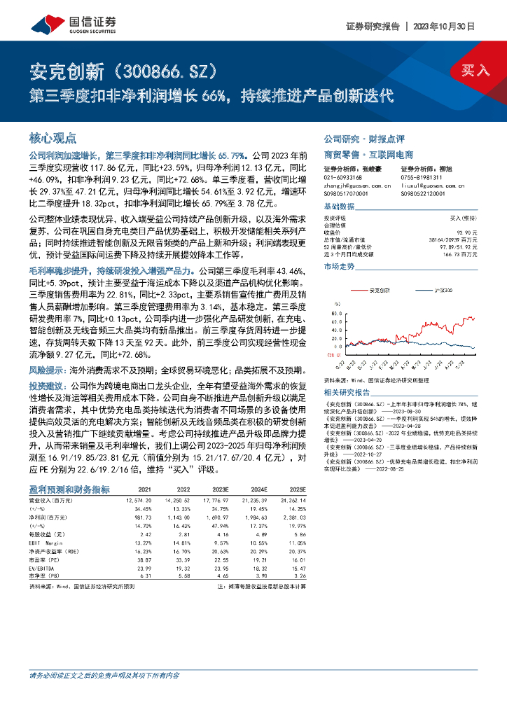 国信证券：安克创新（300866）-第三季度扣非净利润增长66%，持续推进产品创新迭代