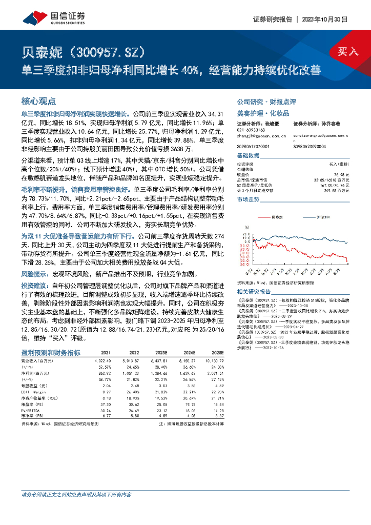 国信证券：贝泰妮（300957）-单三季度扣非归母净利同比增长40%，经营能力持续优化改善