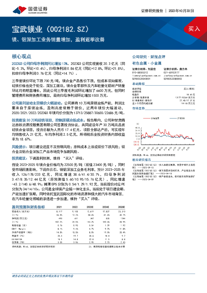 国信证券：宝武镁业（002182）-镁、铝深加工业务销量增加，盈利逐季改善