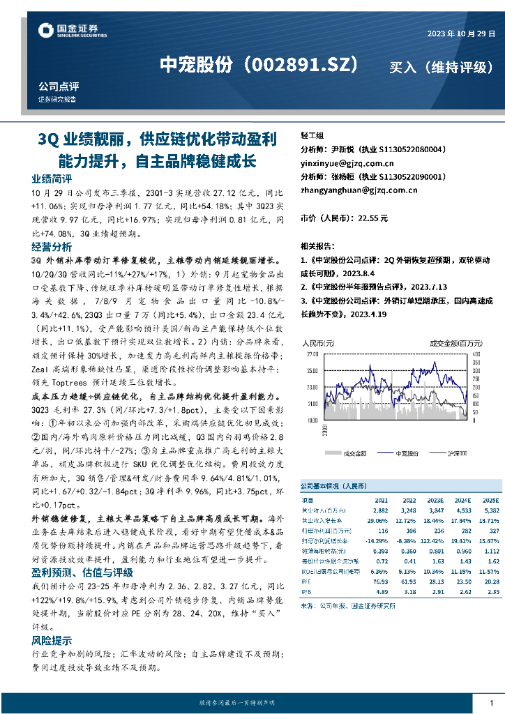 国金证券：中宠股份（002891）-3Q业绩靓丽，<em>供应链</em>优化带动盈利能力提升，自主品牌稳健成长 海报