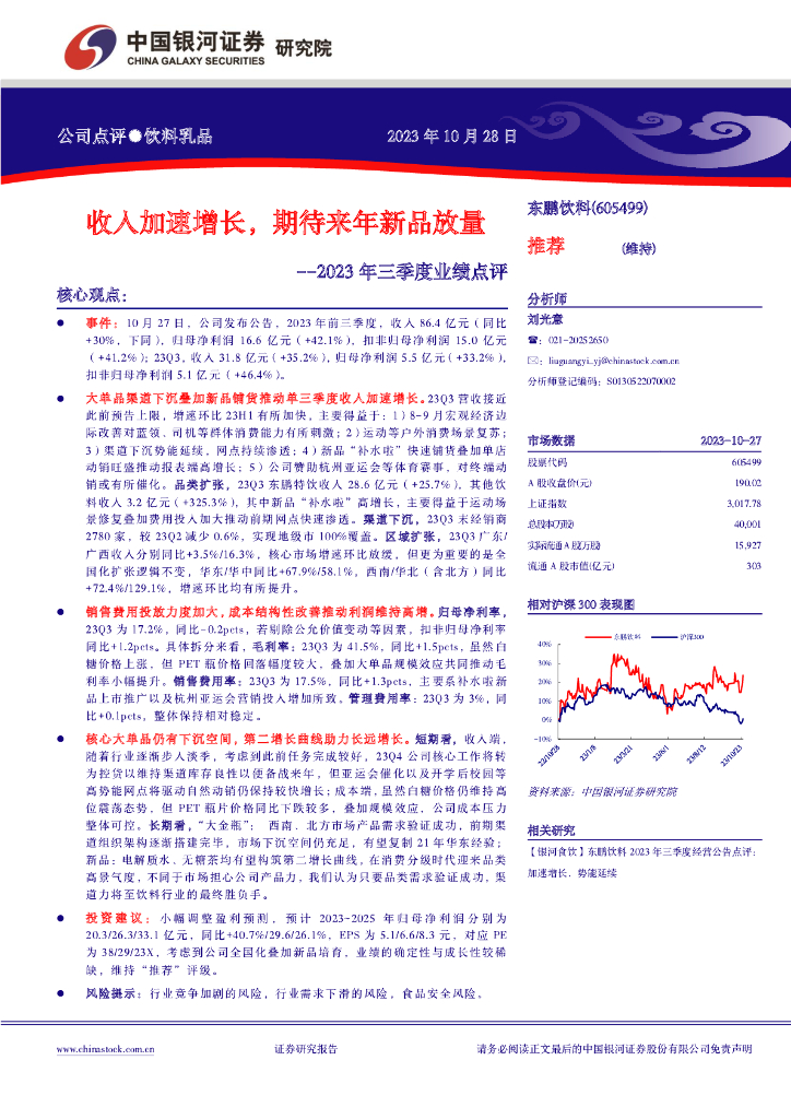 中国银河：【银河食饮】东鹏饮料2023年三季度业绩点评：收入加速增长，期待来年新品放量